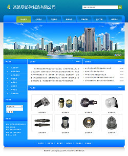 專業零部件公司網站建設與互聯網信息服務解決方案