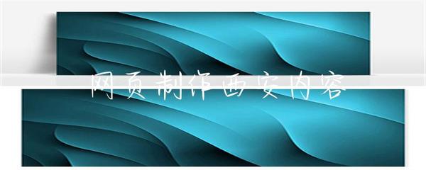 網(wǎng)頁制作在西安 助力企業(yè)數(shù)字化轉(zhuǎn)型與發(fā)展